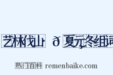 艺林伐山·𫄸夏元冬组词是什么意思的图片